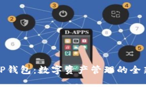 探索TP钱包：数字资产管理的全新方式