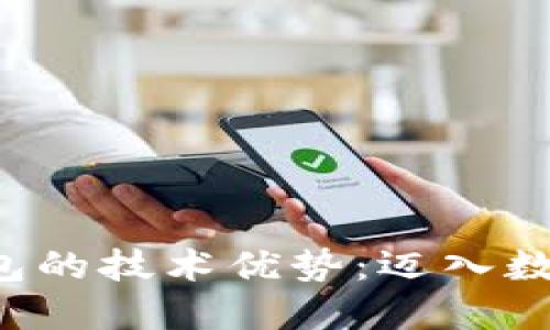 揭开区块链钱包的技术优势：迈入数字资产新纪元！