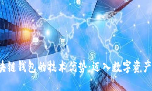 揭开区块链钱包的技术优势：迈入数字资产新纪元！