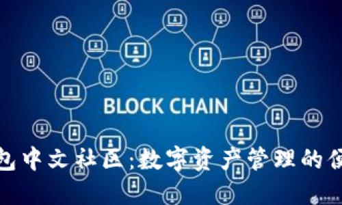 探索TP钱包中文社区：数字资产管理的便捷与安全