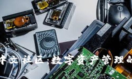 探索TP钱包中文社区：数字资产管理的便捷与安全