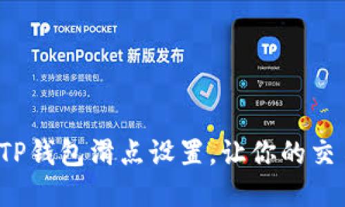 : 掌握TP钱包滑点设置，让你的交易无忧！