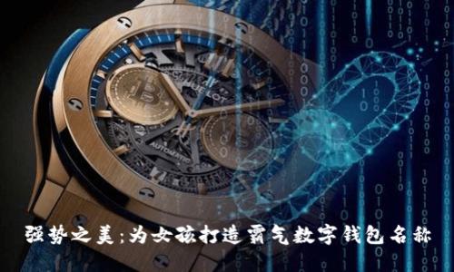 强势之美：为女孩打造霸气数字钱包名称