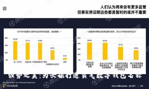 强势之美：为女孩打造霸气数字钱包名称