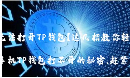 华为手机无法打开TP钱包？这几招教你轻松解决

破解华为手机TP钱包打不开的秘密，赶紧动手试试！