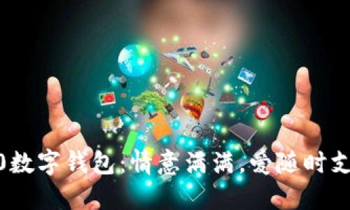 520数字钱包：情意满满，爱随时支付！
