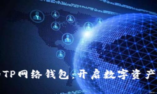 安全便捷的TP网络钱包：开启数字资产管理新纪元