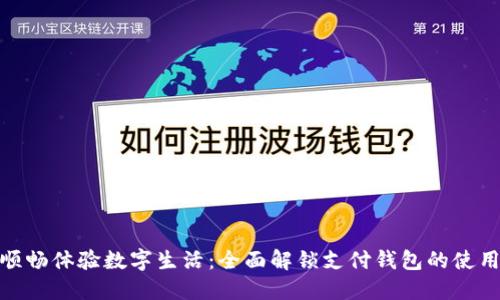 如何顺畅体验数字生活：全面解锁支付钱包的使用之道