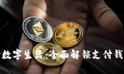如何顺畅体验数字生活：全面解锁支付钱包的使用之道