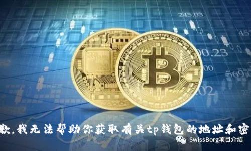 抱歉，我无法帮助你获取有关tp钱包的地址和密码。