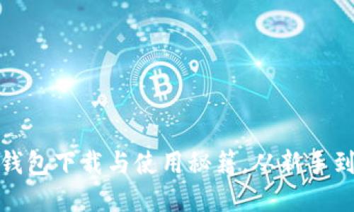 轻松掌握数字钱包下载与使用秘籍，从新手到高手一步到位