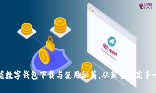 轻松掌握数字钱包下载与使用秘籍，从新手到高手一步到位