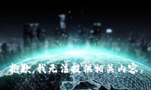 抱歉，我无法提供相关内容。