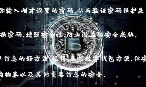 在苹果设备上给钱包添加密码，可以通过以下步骤实现。以下是详细的说明，指导你如何在你的iPhone或iPad上为Apple Wallet设置安全密码。

第一步：打开“设置”应用
找到你设备上的“设置”图标，通常是一个齿轮形状的图标。轻触它打开“设置”菜单，这是你进行各种设置的地方。

第二步：选择“钱包与Apple Pay”选项
在“设置”菜单中，向下滑动，找到“钱包与Apple Pay”，轻触进入。这里是你管理Apple Wallet以及支付设置的区域。

第三步：设置“密码”或“面容ID/触控ID”
在“钱包与Apple Pay”页面中，你可以看到“默认卡片”以及“添加信用卡或借记卡”的选项。如果你需要为你的Wallet添加安全层级，请返回“设置”主菜单，再进入“Face ID与密码”或“Touch ID与密码”，根据你的设备设计选择。

第四步：启用密码保护
在“Face ID与密码”或“Touch ID与密码”页面，你会看到一个选项，允许你设置或更改密码。在这里，你可以选择“打开密码”，然后按照屏幕提示输入你希望设置的密码。确保你选择的密码足够复杂，以防止他人轻易获取你的信息。

第五步：添加安全提示
建议在设置密码时，考虑添加安全提示或者备份验证方法，例如通过另一种方式（如手机号码或电子邮件）认证。这样即使忘记了密码，也能很快找回访问权限。

第六步：确认设置成功
设置密码后，建议你重新启动“钱包”应用，以确保所有设置生效。再次打开应用时，它会要求你输入刚才设置的密码，从而验证密码保护是否成功。

第七步：注意保护隐私
在使用Apple Wallet过程中，请务必确保在公共场合中使用时，避免他人窥屏。此外，定期更换密码，增强安全性，防止潜在的安全威胁。

维护你的钱包安全
频繁的密码更新，保持操作系统最新，及时关注技术的安全动态，都是保护你苹果设备及其中信息的好方法。记得，虽然数字钱包方便，但安全更为重要。

通过上述步骤，你可以在苹果设备上为Apple Wallet设置密码保护，确保你的信用卡信息、购物券以及其他重要信息的安全。