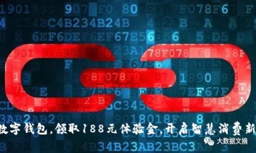 畅享数字钱包，领取188元体验金，开启智慧消费新体验！