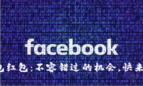 数字钱包红包：不容错过的机会，快来报名吧！