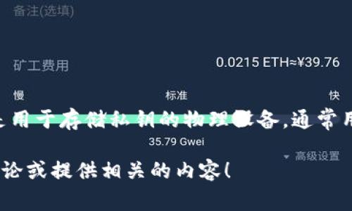 关于“TP钱包属于硬件钱包”的信息，事实上，TP钱包是一种软件钱包，而不是硬件钱包。硬件钱包是用于存储私钥的物理设备，通常用来提供更高的安全性。TP钱包则是通过移动应用程序或桌面应用提供数字资产管理和交易服务。

如果您对TP钱包感兴趣，或者想了解更多关于硬件钱包的信息，请告诉我，我可以帮助您进一步讨论或提供相关的内容！