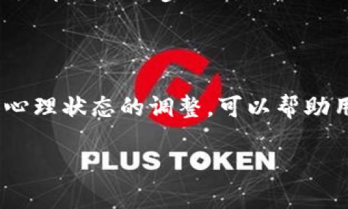 推特暂停加密钱包怎么办？快速应对与安全措施指南

推特, 加密钱包, 安全措施/guanjianci

在数字时代，社交媒体与加密货币的交融创造了无数机遇，但同时也伴随着风险。推特作为一个全球性的社交平台，它的加密钱包功能的暂停，对许多用户而言，可能意味着自己的数字资产面临潜在的困扰和不便。在这篇文章中，我们将探讨在推特暂停加密钱包时，用户应该采取的应对措施以及如何保障自己的资产安全。

1. 了解推特加密钱包暂停的原因

当推特宣布暂停其加密钱包功能时，许多用户可能会感到震惊甚至焦虑。首先，我们需要明确暂停的原因，例如可能是因为技术故障、安全漏洞或政策调整等。了解这些原因，可以帮助用户更好地评估情况，选择合适的应对策略。

比如，若因技术故障导致用户无法使用钱包功能，通常平台会在短时间内修复问题，而若是因安全隐患，推特可能会采取更长时间的审查。这时，用户应保持理智，不必过于恐慌。

2. 检查自己的数字资产安全

在面对任何形式的加密钱包暂停时，首先要做的就是检查自己的数字资产安全。用户应确保自己的私钥、安全密码等信息未被泄露。同时，使用不可预测的复杂密码进行账户保护，以及启用双重身份验证（2FA），则是加强安全的重要手段。

这一点非常重要，你可以想象一下，就像在晨雾中的老桥，桥面虽然看似平静，但水流之下满是激流。保障好自己的信息安全，就是在这层宁静下为自己筑起一道坚实的防线。

3. 寻找备用钱包平台

推特暂停加密钱包功能时，用户可以考虑寻找备用钱包服务。市面上有众多可靠的加密钱包可供选择，如MetaMask、Trust Wallet等。这些钱包提供了多种数字资产管理功能，并且拥有强大的安全措施，用户可以在这些平台上备份和管理自己的数字资产。

同时，了解这些钱包的使用方法和安全特性，能够帮助用户快速过渡到新平台。例如，MetaMask作为一款流行的以太坊钱包，使用起来相对简单且具有丰富的社区支持。想象一下，当你在大海中航行时，掌握多条航道，你将不再惧怕意外的风浪。

4. 密切关注推特的官方公告

在加密钱包暂停期间，推特会发布相关的官方公告，如恢复计划、用户指导等。用户应时刻保持关注，及时获取最新信息，避免错过重要的提示和更新。你可以向着推特的官方账户或相关论坛，定期查看动态。

此外，社交媒体上也有许多关注加密货币的社群与博主，他们会提供有关推特的最新解析与讨论，参与这些社群能够帮助你获得更多的信息和支持。网络就如同一片无边的海洋，及时的捕捉风向，能够让你更好地乘风破浪。

5. 考虑其他方式进行交易

在推特暂停加密钱包功能时，用户还可以考虑其他方式进行数字资产的交易与管理。例如，通过中心化交易所（如Coinbase、Binance等）进行买卖。虽然这可能会失去某些去中心化的钱包所带来的匿名性和安全性，但在短期内，这或许是一个可行的解决方案。

考虑到加密市场的流动性质，寻找灵活的交易方式就如同一名艺术家在画布上运用不同的色彩，创造出全新的视觉效果。资金管理的灵活性，有时会在意外的时刻带来意想不到的利益。

6. 加强加密知识的学习与提升

在应对推特加密钱包暂停的同时，不妨利用这个时间来加强对加密货币及其运作机制的理解。了解区块链技术、加密经济学及市场动向等，可以让你在未来的操作中更加游刃有余。

通过学习，你如同得到了一把打开新世界大门的钥匙。掌握加密市场的基本知识，不仅是对自己资产的投资，也是在个人成长道路上迈出的坚实步伐。

7. 保护心理状态与情绪管理

在面对不确定性时，保持良好的心理状态尤为重要。许多用户因为推特暂停加密钱包而感到焦虑、恐慌，这会影响到他们的判断力与决策。建议用户进行放松训练，保持积极的心态，参与一些社交活动或兴趣爱好，转移注意力。

应对突发事件，如同一名棋手在棋局中应对意外的变动，稳住心态，才能做出理智的决策。在这段不确定的时光中，保持心理的平衡与宁静，才能更好地策划下一步的行动。

总结：理性应对，共同探寻解决方案

在推特暂停加密钱包的背景下，用户应理性应对，迅速采取行动确保自身数字资产的安全，并考虑灵活的替代方案。同时，保持对加密知识的学习和心理状态的调整，可以帮助用户在这个波动的市场中找到自己的位置。

加密货币的世界充满机遇与挑战，愿每一个投资者都能在策略与知识的双重支持下，迈过每一个风浪，迎接阳光明媚的一天。