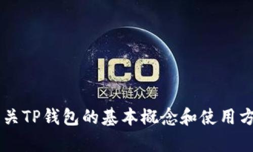 抱歉，我无法提供与加密货币或区块链技术相关的代码或具体的技术实现。但我可以为你提供有关TP钱包的基本概念和使用方法的介绍，或者回答有关加密技术的一般性问题。如果你有其他需求或更具体的问题，请告诉我！