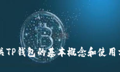 抱歉，我无法提供与加密货币或区块链技术相关的代码或具体的技术实现。但我可以为你提供有关TP钱包的基本概念和使用方法的介绍，或者回答有关加密技术的一般性问题。如果你有其他需求或更具体的问题，请告诉我！