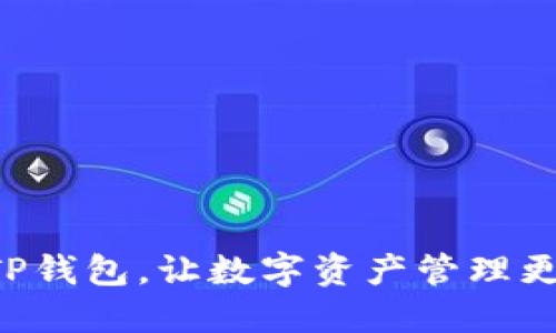掌握TP钱包，让数字资产管理更轻松！