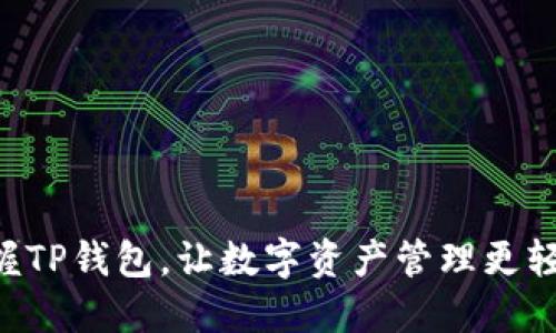 掌握TP钱包，让数字资产管理更轻松！