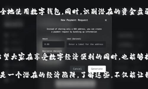 数字钱包并不是资金盘，而是一种用于存储、发送和接收数字货币和其它电子支付方式的工具。为了能更好地理解这一点，我们可以将数字钱包与资金盘的定义及特征进行比较。

### 理解数字钱包

什么是数字钱包？
数字钱包，亦称为电子钱包，是一种软件程序，允许用户以电子形式存储资金和支付信息。想象一下，您在繁忙的城市街道上随时随地都能拿出手机，轻松完成购物，而不必再为携带现金或信用卡而烦恼。数字钱包如同您的口袋，但里面装的不是硬币和纸币，而是虚拟货币。

数字钱包的工作原理
数字钱包的背后运作机制可以用科技的奇迹来形容。当用户下载一个数字钱包应用并注册后，他们可以将自己的银行账户、信用卡或借记卡与钱包关联。每当他们进行交易时，钱包会通过加密技术保证安全，确保资金安全地从一个账户转移到另一个账户。

数字钱包的种类
数字钱包可以分为多种类型。例如，有些是专注于特定加密货币的钱包，如比特币钱包，用户可以在这里存储和管理他们的比特币。而其他如支付宝或微信支付这样的数字钱包，更专注于传统货币的电子支付，方便日常消费。

### 理解资金盘

什么是资金盘？
资金盘是一种非法的资金集聚和运作模式，其基本原理是将新投资者的资金以高额回报的方式支付给早期投资者。这就像一个不断旋转的木马，永远无法停下来。通常，新的资金盘会通过各种方式吸引投资者，声称能够提供远高于市场平均水平的收益，但最终的结果往往是骗局，参与者面临巨大的财务损失。

资金盘的特征
资金盘通常具备以下几个特征：高额回报承诺、缺乏透明的信息发布、资金流向不明、急于招揽新投资者等。这些特征如同璀璨的烟花，表面光鲜亮丽，而实则暗藏危机。

### 数字钱包与资金盘的比较

数字钱包和资金盘的区别
一方面，数字钱包是合法的金融工具，它帮助用户合理、安全地管理自己的资产；另一方面，资金盘则是试图通过欺诈手段获取他人的资金，从而形成恶性循环。前者注重的是用户的体验与资金的安全，后者则只关注如何通过操控新加入者的资金来谋取自身的利益。

合法与非法的边界
在数字化的浪潮中，许多人将数字货币与资金盘混淆。重要的是，用户需要具备一定的警觉性，并进行必要的研究，以辨别哪些是安全合法的支付工具，哪些是潜在的风险投资。

### 如何选择合适的数字钱包？

选择数字钱包的标准
选择合适的数字钱包，可以说是一门技术活。在这个过程中，您需要关注以下几点：
ul
    li安全性：选择具有良好口碑和强大加密措施的钱包。/li
    li易用性：智能手机操作简单直观，才更能提高您的使用体验。/li
    li兼容性：确保您选择的数字钱包支持您希望使用的数字货币。/li
/ul

使用数字钱包的好处
使用数字钱包在日常生活中发生了巨大的变化。其方便快捷的特性使得人们可以轻松完成支付，节省了排队等候的时间。同时，数字钱包也带来了更为安全的交易体验，用户可以随时查看自己的交易记录，掌控个人财务。

### 增强数字货币意识

教育与警示
尽管数字钱包具有众多优点，但用户仍需提高自己的金融素养。社会教育至关重要，公众需要了解数字货币的基本知识，以及如何安全地使用数字钱包。同时，识别潜在的资金盘骗局也需常识在心。

### 结语

迈向安全的数字财经未来
在这个飞速发展的技术时代，数字钱包作为一种便利的交易工具，正深刻改变着我们的生活。然而，同时也需警惕新型的经济骗局。希望大家在享受数字经济便利的同时，也能够提高警觉，保护自己的财务安全。

通过以上的讨论，我们不难看出，数字钱包与资金盘之间有着本质的区别。数字钱包是促进财富管理与支付的一种工具，而资金盘则是一个潜在的经济陷阱。了解这些，不仅能让我们更好地运用现代金融工具，同时也让我们在日常生活中更加聪明与谨慎。