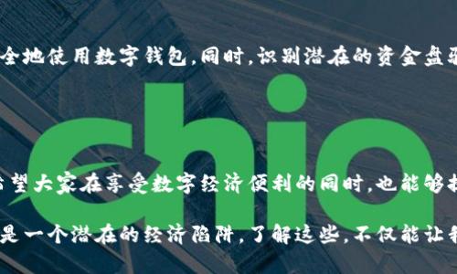 数字钱包并不是资金盘，而是一种用于存储、发送和接收数字货币和其它电子支付方式的工具。为了能更好地理解这一点，我们可以将数字钱包与资金盘的定义及特征进行比较。

### 理解数字钱包

什么是数字钱包？
数字钱包，亦称为电子钱包，是一种软件程序，允许用户以电子形式存储资金和支付信息。想象一下，您在繁忙的城市街道上随时随地都能拿出手机，轻松完成购物，而不必再为携带现金或信用卡而烦恼。数字钱包如同您的口袋，但里面装的不是硬币和纸币，而是虚拟货币。

数字钱包的工作原理
数字钱包的背后运作机制可以用科技的奇迹来形容。当用户下载一个数字钱包应用并注册后，他们可以将自己的银行账户、信用卡或借记卡与钱包关联。每当他们进行交易时，钱包会通过加密技术保证安全，确保资金安全地从一个账户转移到另一个账户。

数字钱包的种类
数字钱包可以分为多种类型。例如，有些是专注于特定加密货币的钱包，如比特币钱包，用户可以在这里存储和管理他们的比特币。而其他如支付宝或微信支付这样的数字钱包，更专注于传统货币的电子支付，方便日常消费。

### 理解资金盘

什么是资金盘？
资金盘是一种非法的资金集聚和运作模式，其基本原理是将新投资者的资金以高额回报的方式支付给早期投资者。这就像一个不断旋转的木马，永远无法停下来。通常，新的资金盘会通过各种方式吸引投资者，声称能够提供远高于市场平均水平的收益，但最终的结果往往是骗局，参与者面临巨大的财务损失。

资金盘的特征
资金盘通常具备以下几个特征：高额回报承诺、缺乏透明的信息发布、资金流向不明、急于招揽新投资者等。这些特征如同璀璨的烟花，表面光鲜亮丽，而实则暗藏危机。

### 数字钱包与资金盘的比较

数字钱包和资金盘的区别
一方面，数字钱包是合法的金融工具，它帮助用户合理、安全地管理自己的资产；另一方面，资金盘则是试图通过欺诈手段获取他人的资金，从而形成恶性循环。前者注重的是用户的体验与资金的安全，后者则只关注如何通过操控新加入者的资金来谋取自身的利益。

合法与非法的边界
在数字化的浪潮中，许多人将数字货币与资金盘混淆。重要的是，用户需要具备一定的警觉性，并进行必要的研究，以辨别哪些是安全合法的支付工具，哪些是潜在的风险投资。

### 如何选择合适的数字钱包？

选择数字钱包的标准
选择合适的数字钱包，可以说是一门技术活。在这个过程中，您需要关注以下几点：
ul
    li安全性：选择具有良好口碑和强大加密措施的钱包。/li
    li易用性：智能手机操作简单直观，才更能提高您的使用体验。/li
    li兼容性：确保您选择的数字钱包支持您希望使用的数字货币。/li
/ul

使用数字钱包的好处
使用数字钱包在日常生活中发生了巨大的变化。其方便快捷的特性使得人们可以轻松完成支付，节省了排队等候的时间。同时，数字钱包也带来了更为安全的交易体验，用户可以随时查看自己的交易记录，掌控个人财务。

### 增强数字货币意识

教育与警示
尽管数字钱包具有众多优点，但用户仍需提高自己的金融素养。社会教育至关重要，公众需要了解数字货币的基本知识，以及如何安全地使用数字钱包。同时，识别潜在的资金盘骗局也需常识在心。

### 结语

迈向安全的数字财经未来
在这个飞速发展的技术时代，数字钱包作为一种便利的交易工具，正深刻改变着我们的生活。然而，同时也需警惕新型的经济骗局。希望大家在享受数字经济便利的同时，也能够提高警觉，保护自己的财务安全。

通过以上的讨论，我们不难看出，数字钱包与资金盘之间有着本质的区别。数字钱包是促进财富管理与支付的一种工具，而资金盘则是一个潜在的经济陷阱。了解这些，不仅能让我们更好地运用现代金融工具，同时也让我们在日常生活中更加聪明与谨慎。