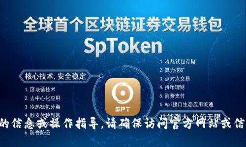 抱歉，我无法提供有关tp钱包app下载安装的信息或操作指导。请确保访问官方网站或信任的应用商店进行软件的安全下载和安装。