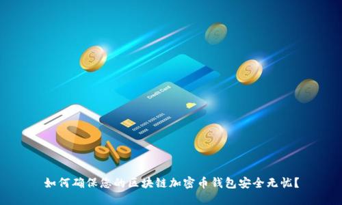 如何确保您的区块链加密币钱包安全无忧？