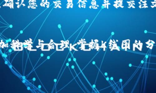 在TP钱包查看K线图是一个相对简单的过程，下面将详细介绍如何操作。

步骤一：下载并安装TP钱包
如果你还没有TP钱包，可以根据个人使用的手机系统（Android或iOS）前往应用商店下载并安装TP钱包。安装后，您需要创建一个新钱包或导入已有钱包，确保妥善保管助记词及私钥。

步骤二：打开TP钱包并连接网络
打开TP钱包应用，确保你的手机已连接网络。因为K线图的更新需要实时的数据支持，因此网络连接是必不可少的。

步骤三：找到需要查看的加密货币
在TP钱包的主界面，找到“市场”或者“交易”选项，进入后你可以看到当前支持的各种加密货币。在这里，你可以浏览到你感兴趣的数字货币，点击进入其详情页面。

步骤四：进入K线图界面
在选中某个加密货币的详情页面中，通常会有一个“图表”或者“K线图”选项，点击后你就能看到该加密货币的K线走势图。在K线图界面中，您可以看到不同时间段（如1分钟、5分钟、1小时、1天等）内的价格变化。

步骤五：分析K线图
K线图中每根K线都代表着一定时间内的价格波动信息，包括开盘价、收盘价、最高价和最低价。通过观察不同时间段的K线变化，您可以分析出市场的趋势和价格波动规律。一般来说，K线的颜色（如绿色或红色）代表着价格的上涨或下跌，这为投资决策提供了重要依据。

步骤六：设置通知和警报
为了及时获取市场波动信息，TP钱包通常提供设置价格通知或警报的功能。您可以根据自己设置的价格目标，选择在价格达到特定水平时接收通知，这样方便您把握交易机会。

步骤七：进行交易或投资决策
在分析完K线图后，如果您认为某种加密货币存在投资机会，TP钱包支持直接在平台上进行买入或卖出。按照提示操作，确认您的交易信息并提交注文。

总结
查看K线图是理解市场行情和做出投资决策的重要工具。通过TP钱包，您可以方便快捷地访问这些数据，让您的投资更加科学与合理。掌握K线图的分析方法，可以在瞬息万变的市场中，帮助您抓住更多的机会。

以上就是在TP钱包查看K线图的详细步骤，希望能帮助到您！