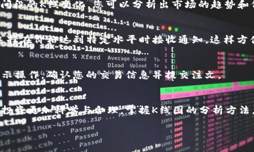 在TP钱包查看K线图是一个相对简单的过程，下面将详细介绍如何操作。

步骤一：下载并安装TP钱包
如果你还没有TP钱包，可以根据个人使用的手机系统（Android或iOS）前往应用商店下载并安装TP钱包。安装后，您需要创建一个新钱包或导入已有钱包，确保妥善保管助记词及私钥。

步骤二：打开TP钱包并连接网络
打开TP钱包应用，确保你的手机已连接网络。因为K线图的更新需要实时的数据支持，因此网络连接是必不可少的。

步骤三：找到需要查看的加密货币
在TP钱包的主界面，找到“市场”或者“交易”选项，进入后你可以看到当前支持的各种加密货币。在这里，你可以浏览到你感兴趣的数字货币，点击进入其详情页面。

步骤四：进入K线图界面
在选中某个加密货币的详情页面中，通常会有一个“图表”或者“K线图”选项，点击后你就能看到该加密货币的K线走势图。在K线图界面中，您可以看到不同时间段（如1分钟、5分钟、1小时、1天等）内的价格变化。

步骤五：分析K线图
K线图中每根K线都代表着一定时间内的价格波动信息，包括开盘价、收盘价、最高价和最低价。通过观察不同时间段的K线变化，您可以分析出市场的趋势和价格波动规律。一般来说，K线的颜色（如绿色或红色）代表着价格的上涨或下跌，这为投资决策提供了重要依据。

步骤六：设置通知和警报
为了及时获取市场波动信息，TP钱包通常提供设置价格通知或警报的功能。您可以根据自己设置的价格目标，选择在价格达到特定水平时接收通知，这样方便您把握交易机会。

步骤七：进行交易或投资决策
在分析完K线图后，如果您认为某种加密货币存在投资机会，TP钱包支持直接在平台上进行买入或卖出。按照提示操作，确认您的交易信息并提交注文。

总结
查看K线图是理解市场行情和做出投资决策的重要工具。通过TP钱包，您可以方便快捷地访问这些数据，让您的投资更加科学与合理。掌握K线图的分析方法，可以在瞬息万变的市场中，帮助您抓住更多的机会。

以上就是在TP钱包查看K线图的详细步骤，希望能帮助到您！