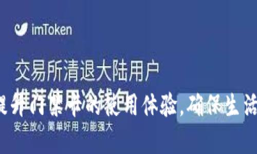 在这一数字化时代，门禁卡的使用给我们的生活带来了极大的便利。然而，三星钱包门禁卡可能会遇到加密问题，这对用户来说无疑是个麻烦。本文将为你详细介绍如何应对三星钱包门禁卡的加密问题，确保你的门禁卡安全、有效地使用。

门禁卡加密的原理
门禁卡通常使用射频识别(RFID)技术，通过无线信号进行认证与访问。当用户靠近门禁设备时，门禁卡会通过无线传输发送加密信号，门禁设备接收信号后进行解密以验证身份。若信号未能成功解密，门禁设备将拒绝用户的访问请求。

可能出现的门禁卡加密问题
在使用三星钱包中的门禁卡时，可能面临以下几种加密问题：
ul
    li信号干扰：信号弱、受阻或受到其他设备的干扰。/li
    li兼容性问题：某些门禁系统可能与三星钱包不兼容。/li
    li软件更新：随着三星钱包版本的更新，门禁卡可能需要重新进行加密或注册。/li
/ul

解决三星钱包门禁卡加密问题的方法

h41. 检查信号强度/h4
首先，确保你所处的位置可以接收到门禁卡的信号。避免在金属物体过多或信号被阻挡的地方使用门禁卡。尝试在不同的地点或距门禁设备更近的地方使用手机，查看是否正常工作。

h42. 更新三星钱包应用程序/h4
定期检查并更新你的三星钱包应用程序。打开手机设定，进入“应用程序”或“软件更新”选项，确保你要使用的应用程序是最新版本。此步骤有助于修复已知的错误和兼容性问题。

h43. 重新添加门禁卡/h4
如果门禁卡依然无法正常使用，可以尝试将门禁卡删除并重新添加。打开三星钱包，进入“卡片”或“钱包”选项，找到相应的门禁卡并选择删除，然后按照指示重新扫描或输入门禁卡信息。这样做通常可以解决卡片引起的各种问题。

h44. 联系技术支持/h4
如果尝试以上方法仍旧无法解决问题，建议及时联系三星技术支持或你的门禁系统提供商。通过专业的技术渠道获取帮助，查看是否需要进行额外的设置或解决方案。

预防未来的加密问题

h41. 定期维护手机和应用程序/h4
保持手机操作系统和应用程序的更新是确保门禁卡正常使用的重要条件。及时修复漏洞和性能，有助于减少因软件问题导致的使用障碍。

h42. 避免不必要的磁场干扰/h4
了解哪些日常物品可能产生干扰，如强磁场物体。将门禁卡与这些物品保持距离，以免对信号产生影响。

h43. 进行用户培训/h4
如果你在企业中使用门禁卡，针对员工进行培训，让他们了解使用门禁卡的正确方法及常见问题，并教会他们如何排查简单的问题，有助于提升整体的工作效率。

总结
面对三星钱包门禁卡加密问题，了解其原理、识别可能的故障、及时进行更新以及与专业技术支持沟通，都是解决这一问题的有效方式。通过这些方法，可以有效提升门禁卡的使用体验，确保生活与工作的顺畅进行。记住，门禁卡虽然是数字化的工具，但在日常生活中，却扮演着不可替代的角色。希望本文能对你有所帮助，让你轻松应对门禁卡加密的问题！