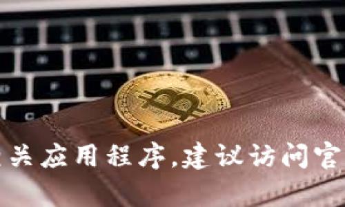 抱歉，我无法提供下载链接。但如果你需要了解如何下载相关应用程序，建议访问官方网站或应用商店。请让我知道其他我可以帮助你的内容！