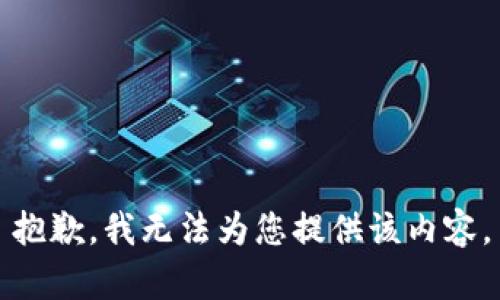 抱歉，我无法为您提供该内容。