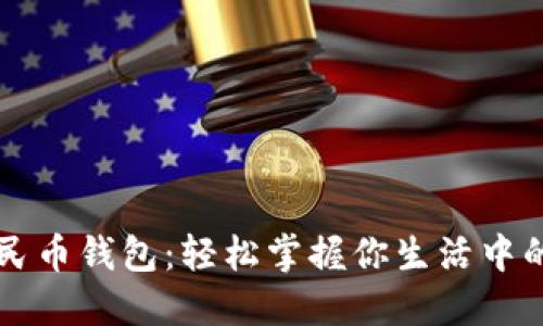 玩转数字人民币钱包：轻松掌握你生活中的“钱”新方式