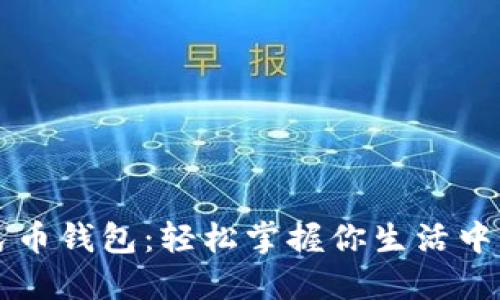 玩转数字人民币钱包：轻松掌握你生活中的“钱”新方式