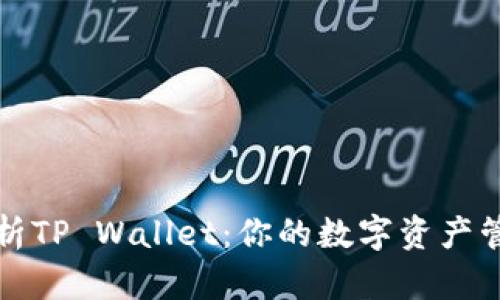 全方位解析TP Wallet：你的数字资产管理新伙伴