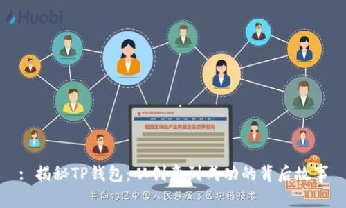 : 揭秘TP钱包：从创意到成功的背后故事