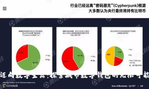 迈向数字生活:探索城市数字钱包的无限可能