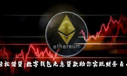 轻松借贷:数字钱包无息贷款助你实现财务自由