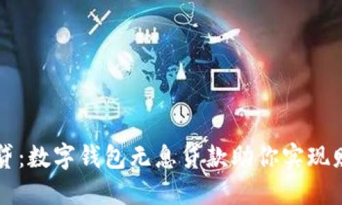 轻松借贷:数字钱包无息贷款助你实现财务自由