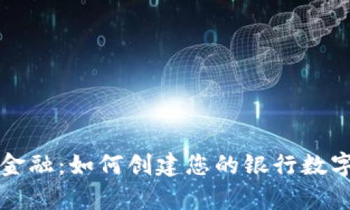 开启未来金融:如何创建您的银行数字货币钱包
