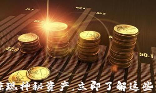 
 TP钱包惊现神秘资产，立即了解这些币的秘密！