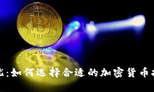 安全无忧：如何选择合适的加密货币托管钱包