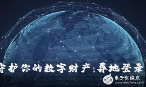 安全钱包,守护你的数字财产:异地登录查询全攻略