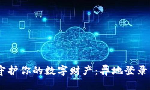 安全钱包,守护你的数字财产:异地登录查询全攻略