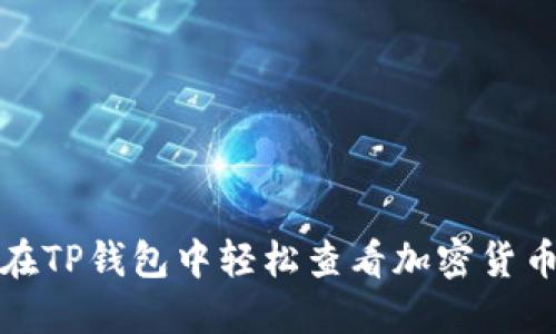如何在TP钱包中轻松查看加密货币行情