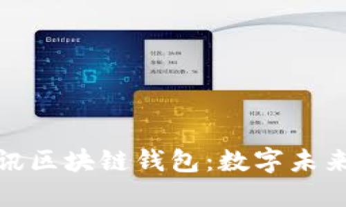 探索腾讯区块链钱包：数字未来的钥匙