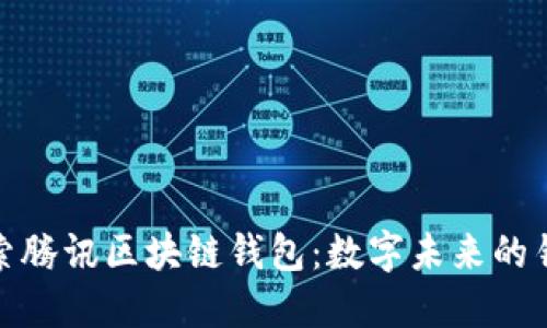 探索腾讯区块链钱包：数字未来的钥匙